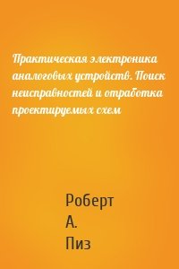 Практическая электроника аналоговых устройств. Поиск неисправностей и отработка проектируемых схем