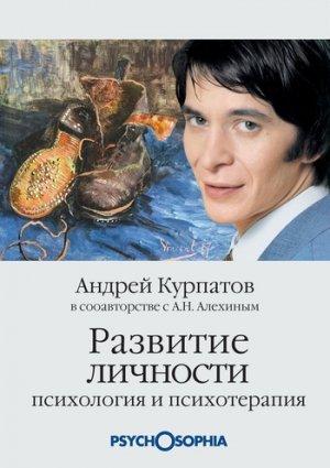 Обложка книги «Развитие личности» — Андрей Курпатов, Анатолий Алёхин