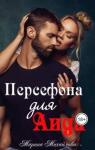 Марина Михайлова - Персефона для Аида (СИ)