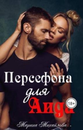 Обложка книги «Персефона для Аида (СИ)» — Марина Михайлова