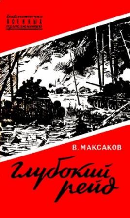 Обложка книги «Глубокий рейд. Записки танкиста» — Владимир Максаков