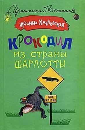 Обложка книги «Крокодил из страны Шарлотты» — Иоанна Хмелевская