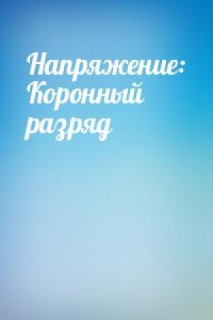Обложка книги «Напряжение: Коронный разряд»