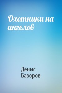 Охотники на ангелов