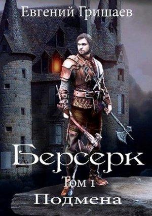 Обложка книги «Берсерк. Подмена» — Евгений Гришаев