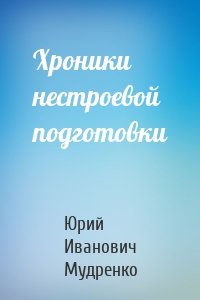 Хроники нестроевой подготовки