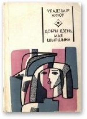 Обложка книги «Добры дзень, мая Шыпшына» — Владимир Алексеевич Орлов