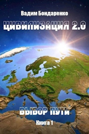 Обложка книги «Выбор пути» — Вадим Бондаренко