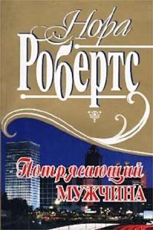 Обложка книги «Потрясающий мужчина» — Нора Робертс