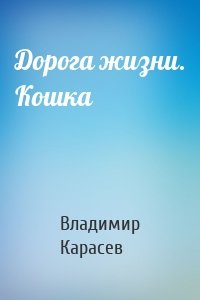 Дорога жизни. Кошка