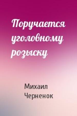 Обложка книги «Поручается уголовному розыску» — Михаил Черненок