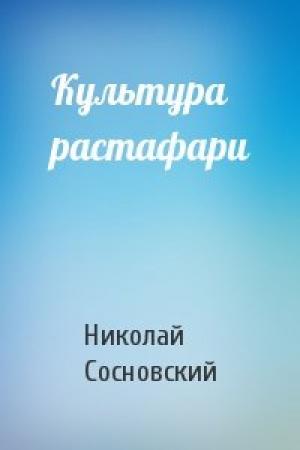 Обложка книги «Культура растафари» — Николай Сосновский
