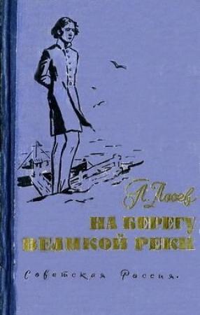 Обложка книги «На берегу великой реки» — Павел Лосев