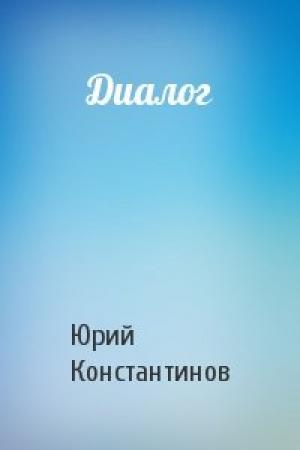 Обложка книги «Диалог» — Юрий Константинов