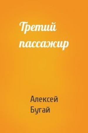 Обложка книги «Третий пассажир» — Алексей Бугай