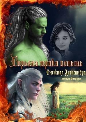 Обложка книги «Горькая трава полынь. Книга вторая.» — Александра Снежная