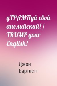 уТРАМПуй свой английский! / TRUMP your English!