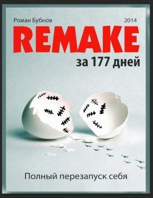 Обложка книги «Полный перезапуск себя за 177 дней» — Роман Бубнов