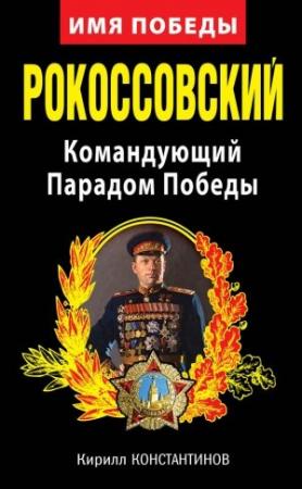 Обложка книги «Рокоссовский. Командующий Парадом Победы» — Кирилл Константинов