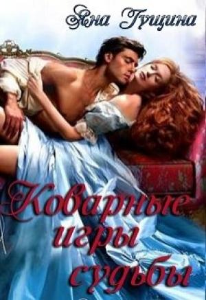 Обложка книги «Коварные игры судьбы» — Яна Гущина