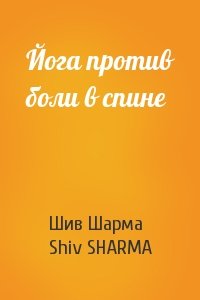 Шив Шарма, Shiv SHARMA - Йога против боли в спине