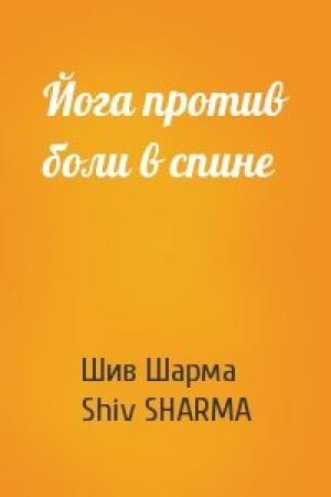 Обложка книги «Йога против боли в спине» — Шив Шарма, Shiv SHARMA