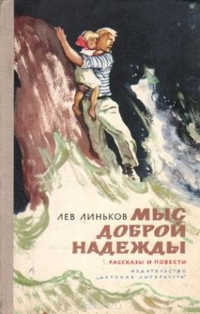 Обложка книги «Здравствуй и прощай» — Лев Линьков