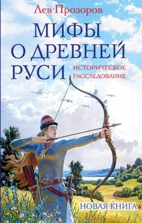 Обложка книги «Мифы о Древней Руси» — Лев Прозоров