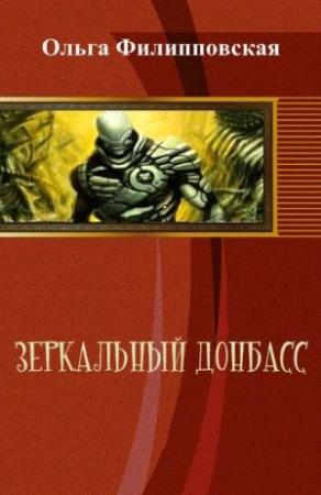 Обложка книги «Зеркальный Донбасс» — Ольга Владимировна Филипповская