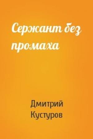 Обложка книги «Сержант без промаха» — Дмитрий Кустуров
