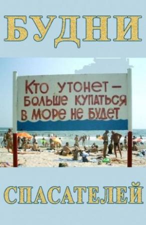 Обложка книги «Будни спасателей» — Максим Камерер