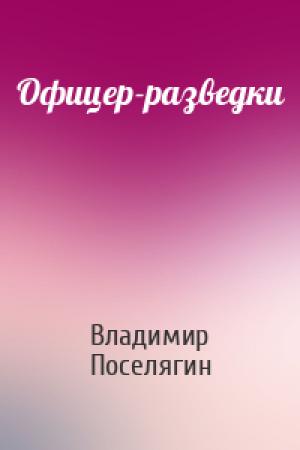 Обложка книги «Офицер-разведки» — Владимир Геннадьевич Поселягин