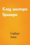 Герберт Уэллс - Клад мистера Бришера