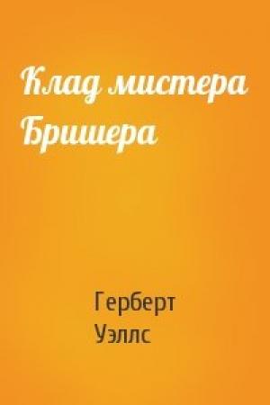 Обложка книги «Клад мистера Бришера» — Герберт Уэллс