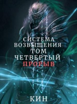 Обложка книги «Система Возвышения. Том четвертый. Прорыв» — Николай Раздоров