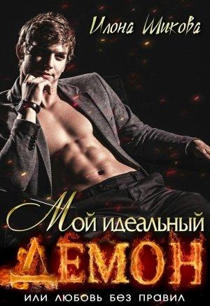 Обложка книги «Мой идеальный Демон, или Любовь без правил» — Илона Шикова