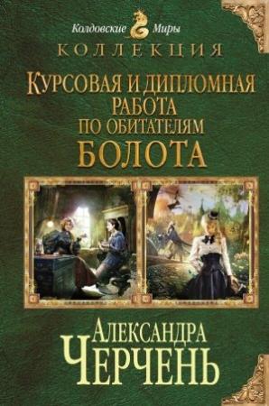 Обложка книги «Курсовая и дипломная работа по обитателям болота. Дилогия» — Александра Черчень