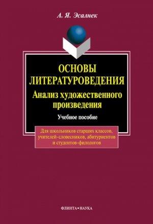 Обложка книги «Основы литературоведения. Анализ художественного произведения» — Асия Эсалнек