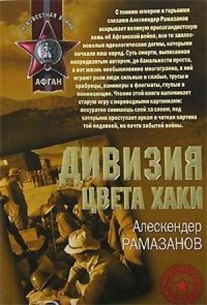 Обложка книги «Дивизия цвета хаки» — Алескендер Рамазанов