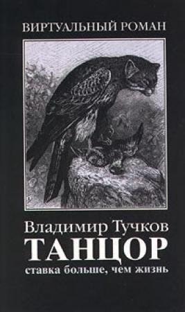 Обложка книги «Ставка больше, чем жизнь» — Владимир Тучков
