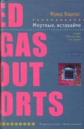 Обложка книги «Мертвые, вставайте!» — Фред Варгас