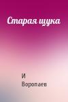 И Воропаев - Старая щука