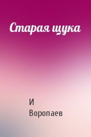 Обложка книги «Старая щука» — И Воропаев