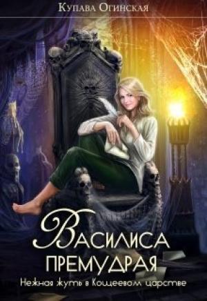 Обложка книги «Василиса Премудрая. Нежная жуть в Кощеевом царстве» — Купава Огинская, Василиса Премудрая