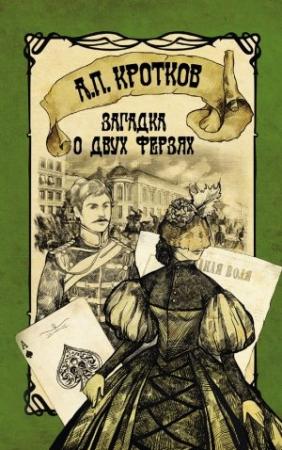 Обложка книги «Загадка о двух ферзях» — Антон Кротков
