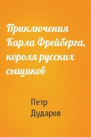 Обложка книги «Приключения Карла Фрейберга, короля русских сыщиков» — Петр Дударов