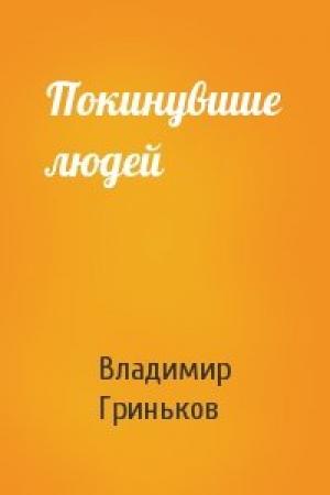 Обложка книги «Покинувшие людей» — Владимир Гриньков