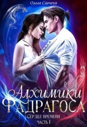 Обложка книги «Алхимики Фадрагоса» — Ольга Савченя