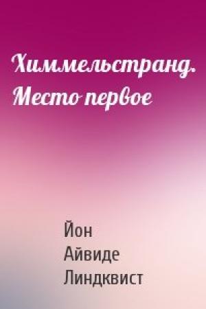 Обложка книги «Химмельстранд. Место первое» — Йон Линдквист