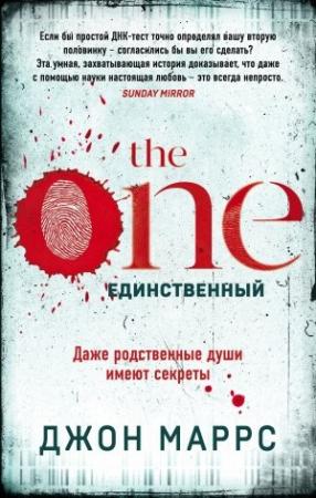 Обложка книги «The One. Единственный» — Джон Маррс